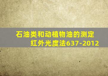 石油类和动植物油的测定 红外光度法637-2012